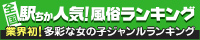 茨城の風俗の人気ランキングなら[駅ちか]